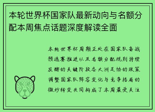 本轮世界杯国家队最新动向与名额分配本周焦点话题深度解读全面