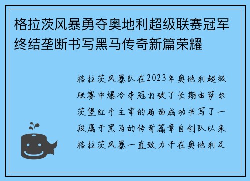 格拉茨风暴勇夺奥地利超级联赛冠军终结垄断书写黑马传奇新篇荣耀