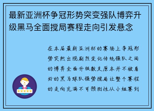 最新亚洲杯争冠形势突变强队博弈升级黑马全面搅局赛程走向引发悬念 最新亚洲杯争冠形势突变强队博弈升级黑马全面搅局赛程走向引发悬念