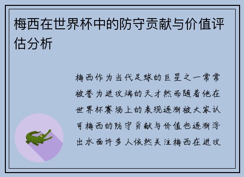 梅西在世界杯中的防守贡献与价值评估分析