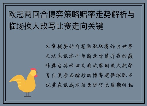 欧冠两回合博弈策略赔率走势解析与临场换人改写比赛走向关键 欧冠两回合博弈策略赔率走势解析与临场换人改写比赛走向关键
