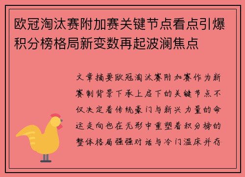 欧冠淘汰赛附加赛关键节点看点引爆积分榜格局新变数再起波澜焦点