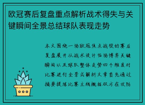 欧冠赛后复盘重点解析战术得失与关键瞬间全景总结球队表现走势 欧冠赛后复盘重点解析战术得失与关键瞬间全景总结球队表现走势