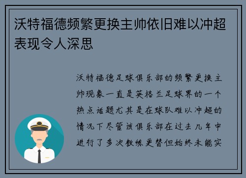 沃特福德频繁更换主帅依旧难以冲超表现令人深思 沃特福德频繁更换主帅依旧难以冲超表现令人深思