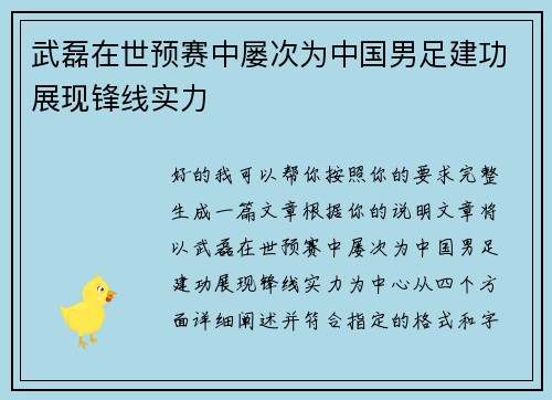 武磊在世预赛中屡次为中国男足建功展现锋线实力