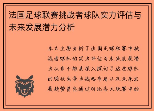 法国足球联赛挑战者球队实力评估与未来发展潜力分析 法国足球联赛挑战者球队实力评估与未来发展潜力分析