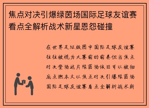 焦点对决引爆绿茵场国际足球友谊赛看点全解析战术新星恩怨碰撞