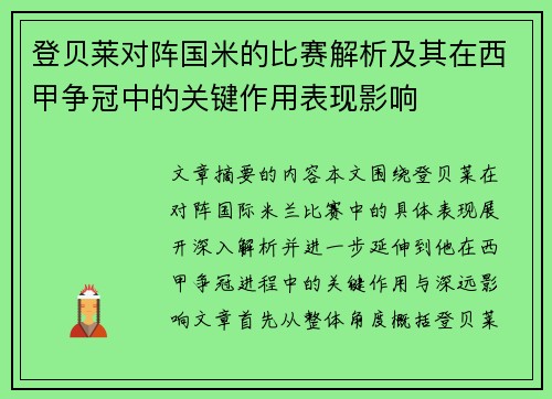 登贝莱对阵国米的比赛解析及其在西甲争冠中的关键作用表现影响 登贝莱对阵国米的比赛解析及其在西甲争冠中的关键作用表现影响