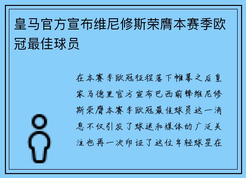 皇马官方宣布维尼修斯荣膺本赛季欧冠最佳球员 皇马官方宣布维尼修斯荣膺本赛季欧冠最佳球员
