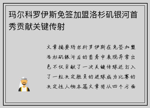 玛尔科罗伊斯免签加盟洛杉矶银河首秀贡献关键传射 玛尔科罗伊斯免签加盟洛杉矶银河首秀贡献关键传射
