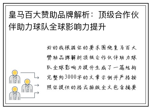 皇马百大赞助品牌解析:顶级合作伙伴助力球队全球影响力提升 皇马百大赞助品牌解析:顶级合作伙伴助力球队全球影响力提升