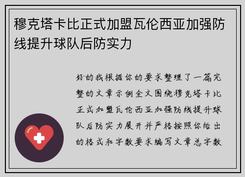 穆克塔卡比正式加盟瓦伦西亚加强防线提升球队后防实力 穆克塔卡比正式加盟瓦伦西亚加强防线提升球队后防实力