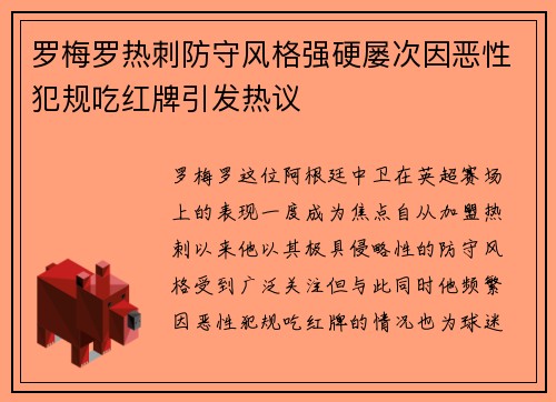 罗梅罗热刺防守风格强硬屡次因恶性犯规吃红牌引发热议 罗梅罗热刺防守风格强硬屡次因恶性犯规吃红牌引发热议