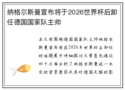 纳格尔斯曼宣布将于2026世界杯后卸任德国国家队主帅