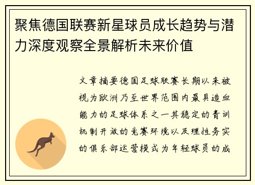 聚焦德国联赛新星球员成长趋势与潜力深度观察全景解析未来价值 聚焦德国联赛新星球员成长趋势与潜力深度观察全景解析未来价值