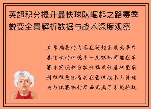 英超积分提升最快球队崛起之路赛季蜕变全景解析数据与战术深度观察 英超积分提升最快球队崛起之路赛季蜕变全景解析数据与战术深度观察