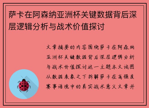 萨卡在阿森纳亚洲杯关键数据背后深层逻辑分析与战术价值探讨 萨卡在阿森纳亚洲杯关键数据背后深层逻辑分析与战术价值探讨