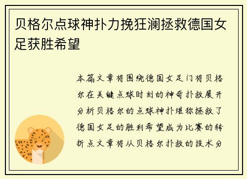 贝格尔点球神扑力挽狂澜拯救德国女足获胜希望
