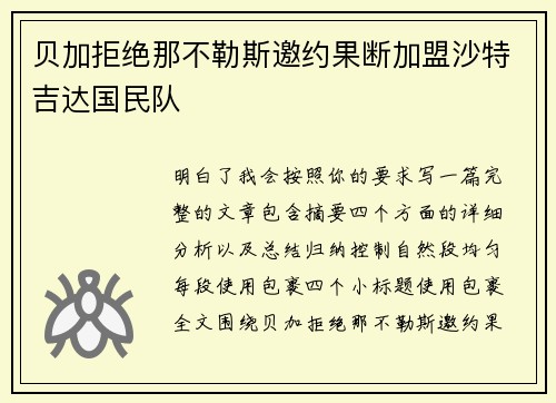 贝加拒绝那不勒斯邀约果断加盟沙特吉达国民队