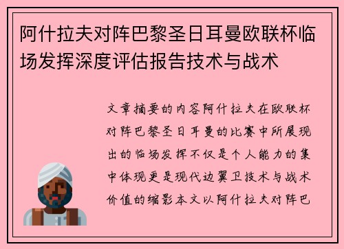 阿什拉夫对阵巴黎圣日耳曼欧联杯临场发挥深度评估报告技术与战术
