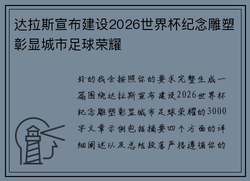 达拉斯宣布建设2026世界杯纪念雕塑彰显城市足球荣耀