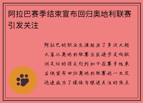 阿拉巴赛季结束宣布回归奥地利联赛引发关注