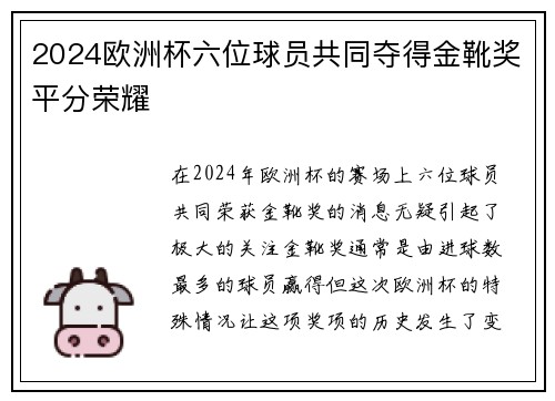 2024欧洲杯六位球员共同夺得金靴奖平分荣耀