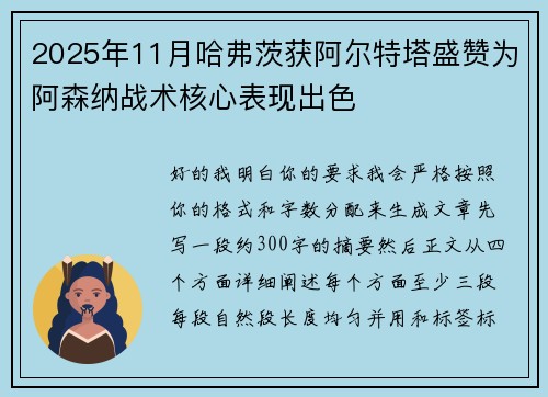 2025年11月哈弗茨获阿尔特塔盛赞为阿森纳战术核心表现出色