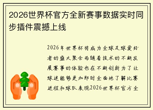 2026世界杯官方全新赛事数据实时同步插件震撼上线